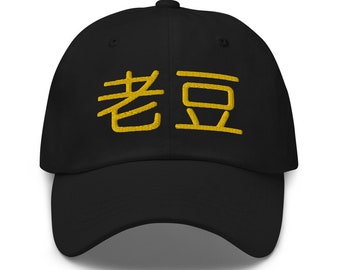 Alte Bohnenmütze - 老豆