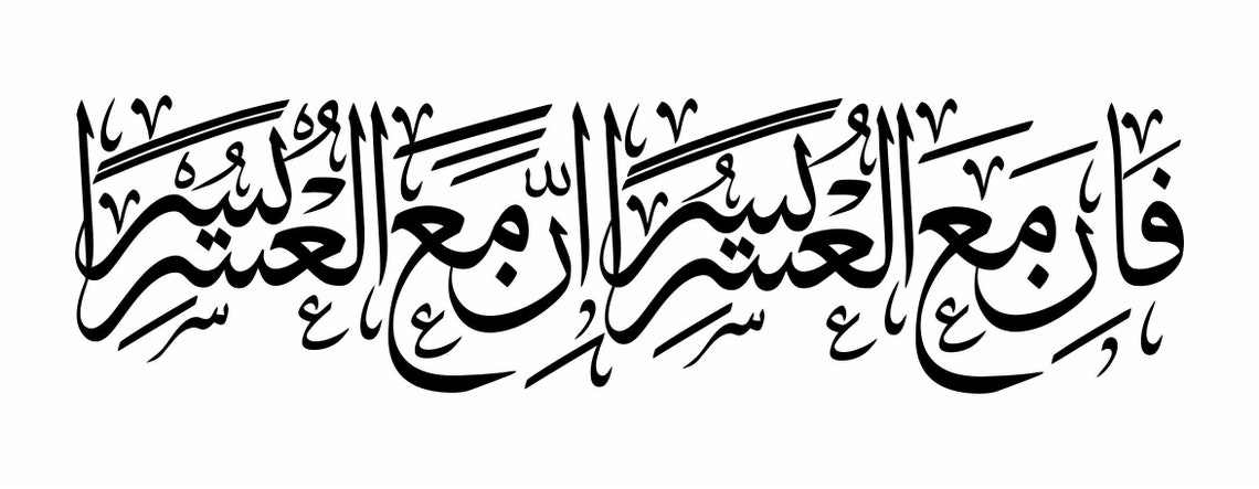 Fa Inna Ma'al Usri Yusra Islamic Modern Wall Art Digital | Etsy