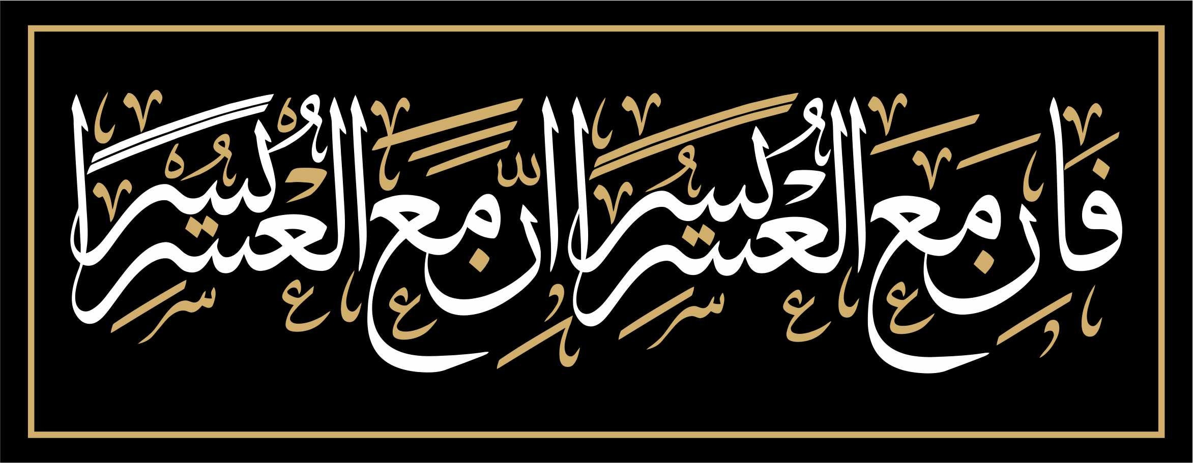 Fa Inna Ma Al Usri Yusra Fa Inna Ma'al Usri Yusra Islamic Modern Wall Art Digital | Etsy