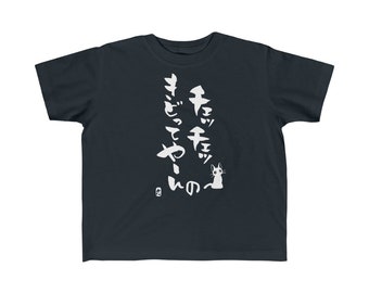 JiJi: What a Snob in Japanese- Kid's Fine Jersey Tee