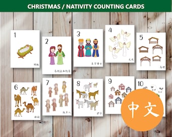 Christmas Nativity Counting Cards 1-10 Printables | Chinese | PreK Preschool Toddler Learning | Number Flashcards