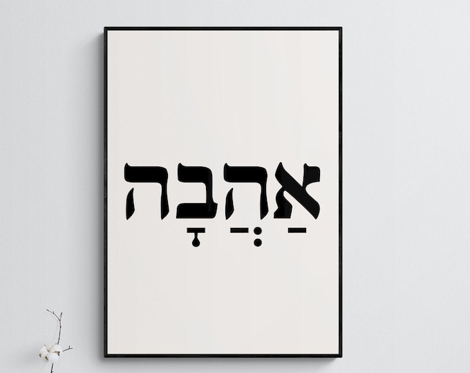 Ahava in Hebrew, Ahava Print, Tu B'av, Jewish Wedding Gift, Hebrew ...