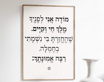 Mode Ani Morning Blessing Print, DIGITAL file, מודה אני Hebrew Wall art, Judaica, Jewish home decor, Verse jewish print, Modern Jewish Home