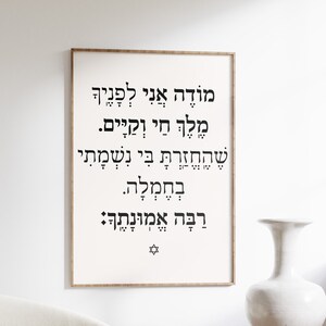 Mode Ani Morning Blessing Print, DIGITAAL bestand, מודה אני Hebreeuwse muurkunst, judaica, joods interieur, vers joodse print, modern joods huis