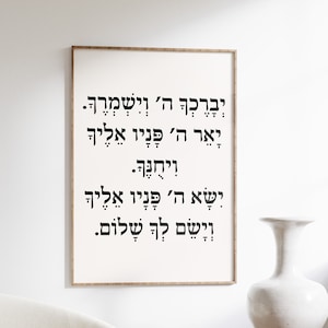 Birkat Kohanim Print, priestly benediction, Judaica, Prayer, ברכת הכוהנים Hebrew Wall art, Jewish home Decor, Verse, Modern Jewish Home