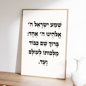 Shema Israel Print, שמע ישראל, Shema Yisrael Print, Hebrew Print, Bible Quote, Torah Quote, Torah Printable Quote, Printable Judaica