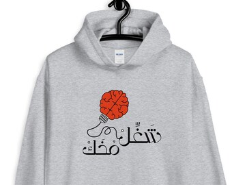 Be Smart, funny Arabic expression, saying, Brain work Unisex Hoodie