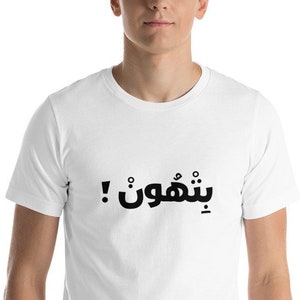 Alles komt goed, Arabisch gezegde, het leven zal goed zijn, typografie, unisex T-shirt met korte mouwen