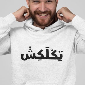 Maak je geen zorgen, wees gelukkig, grappig Arabisch gezegde, Palestijnse uitdrukking, oud, unisex hoodie
