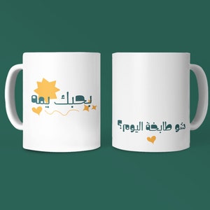 I Love you Mom, what&#39;s for lunch, بحبك يمه شو طابخة اليوم, funny Arabic Text for mothers Mug