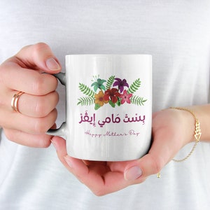 Best Mom Ever, Arabic Text, Arab mom, mama, Mother's Day Mug