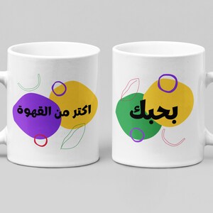 I love you more than Coffee, Arabic Text, colorful abstract, typography love Mug