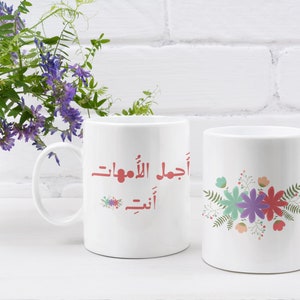 The Most Beautiful Mom, you are! Arabic Text, Arab Mom, colorful flowers, typography Mug