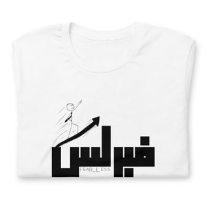 Fearless, Arabic alphabets, English Arabic text Funny Unisex t-shirt