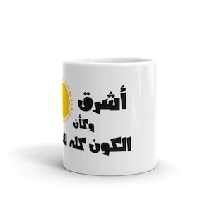 Shine, as if the world is all yours, أشرق و كأن الكون كله لك, sun shine, Rumi, motivational Arabic words Mug