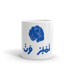 Number one, Arabic Text, Best one, motivational Mug