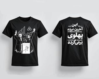 Pahlavi Graphic T-Shirt | Pahlavi Will Return | Iranian Lion Sun Design | Cotton Tee