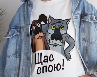 Щас спою! Funny Russian Cartoon Saying Shirt, Party Tee - Schas Spoiu, Жил-был пес мультфильм, СССР, USSR shirt