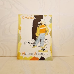 May include: A vintage book cover featuring a cartoon illustration of a person in a red and white striped sweater and blue jeans holding an axe. The book title is "Master-Lomaster" and the author is "S. Marshak".