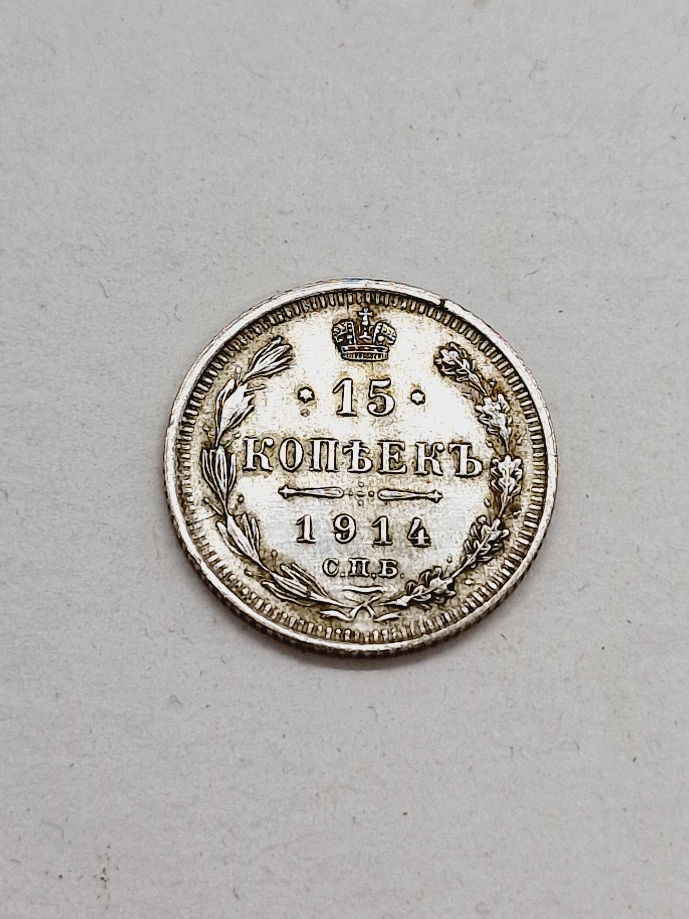 ロシア皇帝時代のコイン。CZAR-RUSSIA 収集品。15コペイカ 1914年。銀