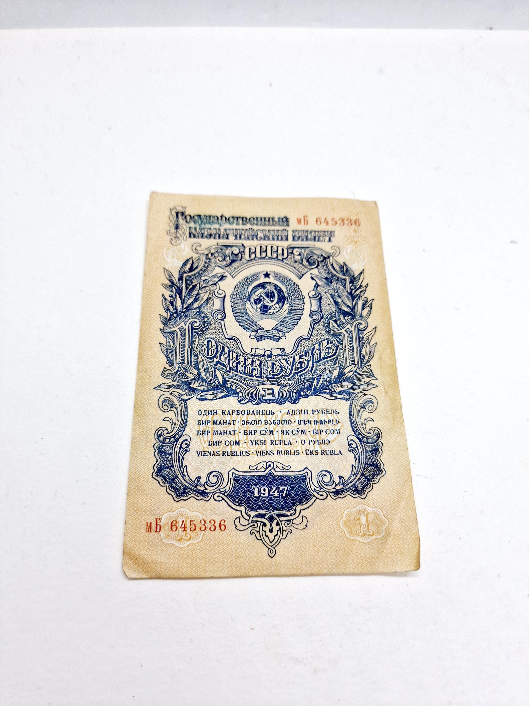 ソビエト連邦 1ルーブル紙幣1947 1947年にソ連で発行されたソ連のヴィンテージ1ルーブル紙幣