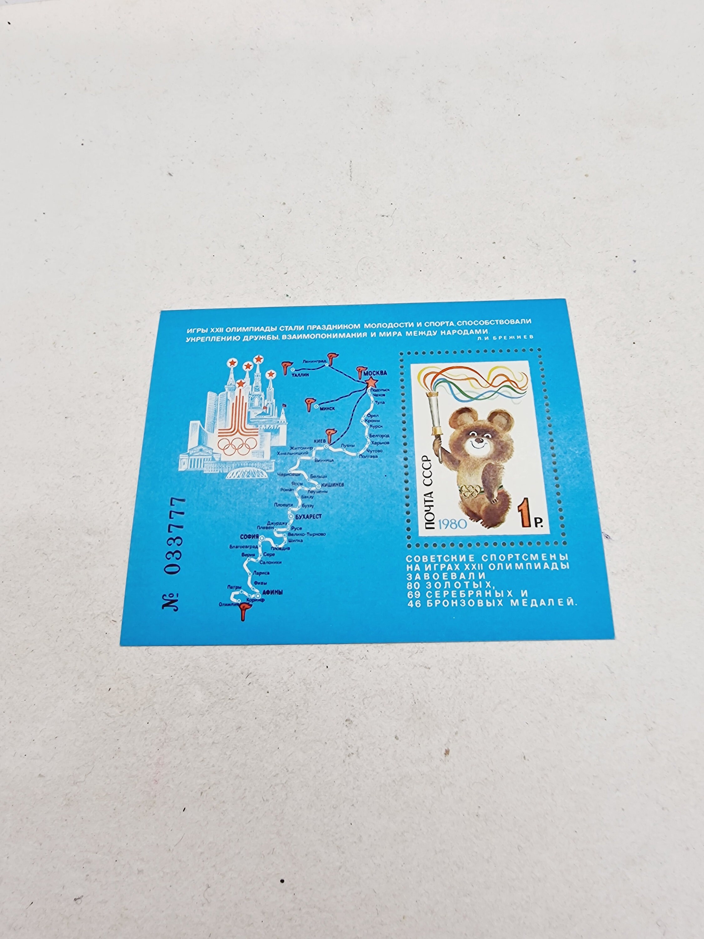 1980年代にソ連で印刷されたソ連のヴィンテージ切手ブロック「1980年