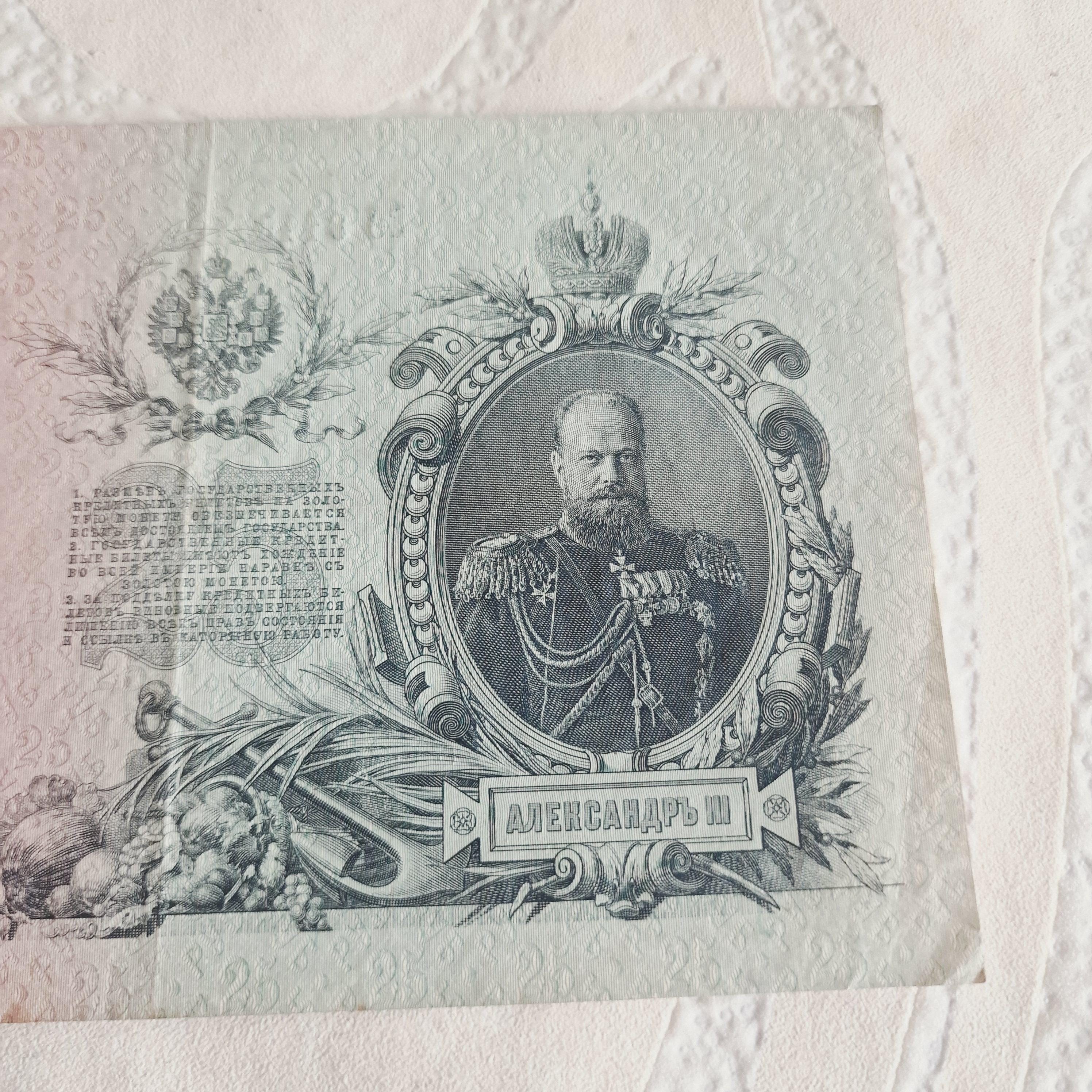 ロシア帝国 25ルーブル 1909年。ヴィンテージ ツァーリ ロシア紙幣