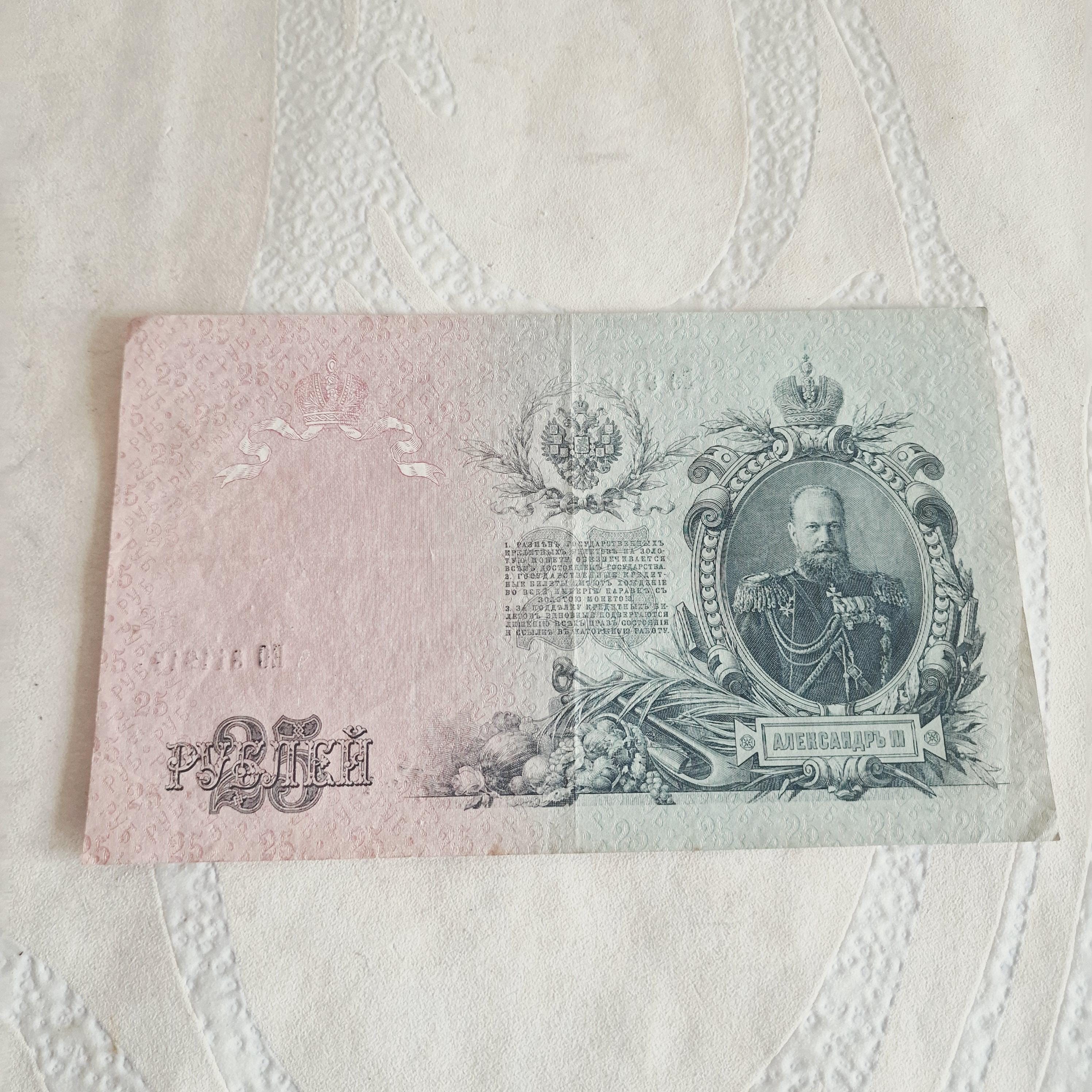 ロシア帝国 25ルーブル 1909年。ヴィンテージ ツァーリ ロシア紙幣