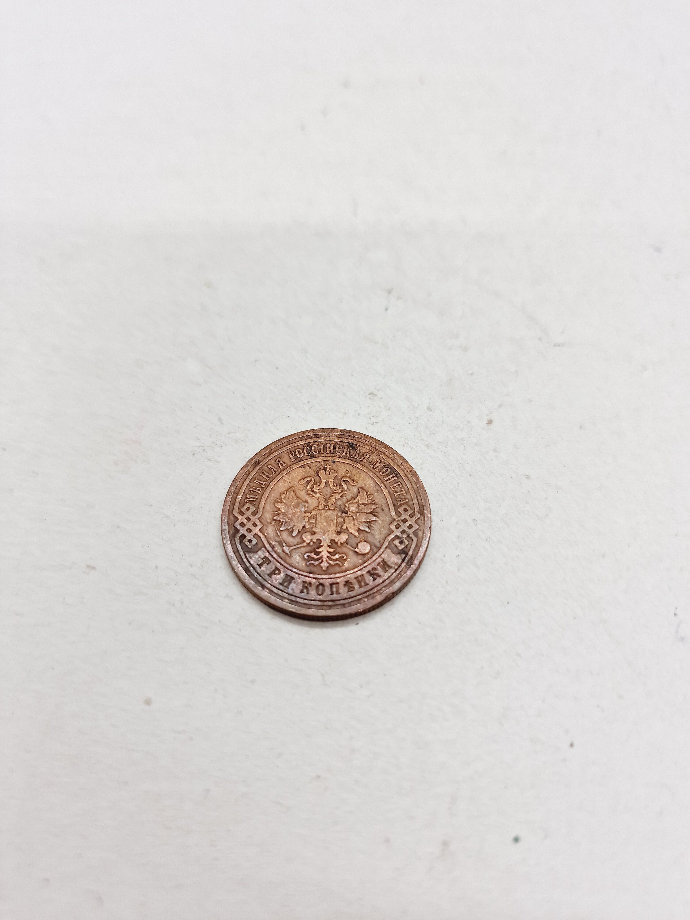 ロシア帝国時代の硬貨。1904 年の 3 インペリアル コペイカ。ロシア