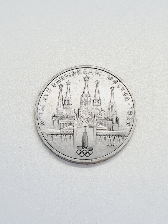 1980年モスクワオリンピックを記念したソ連のヴィンテージ1ルーブル