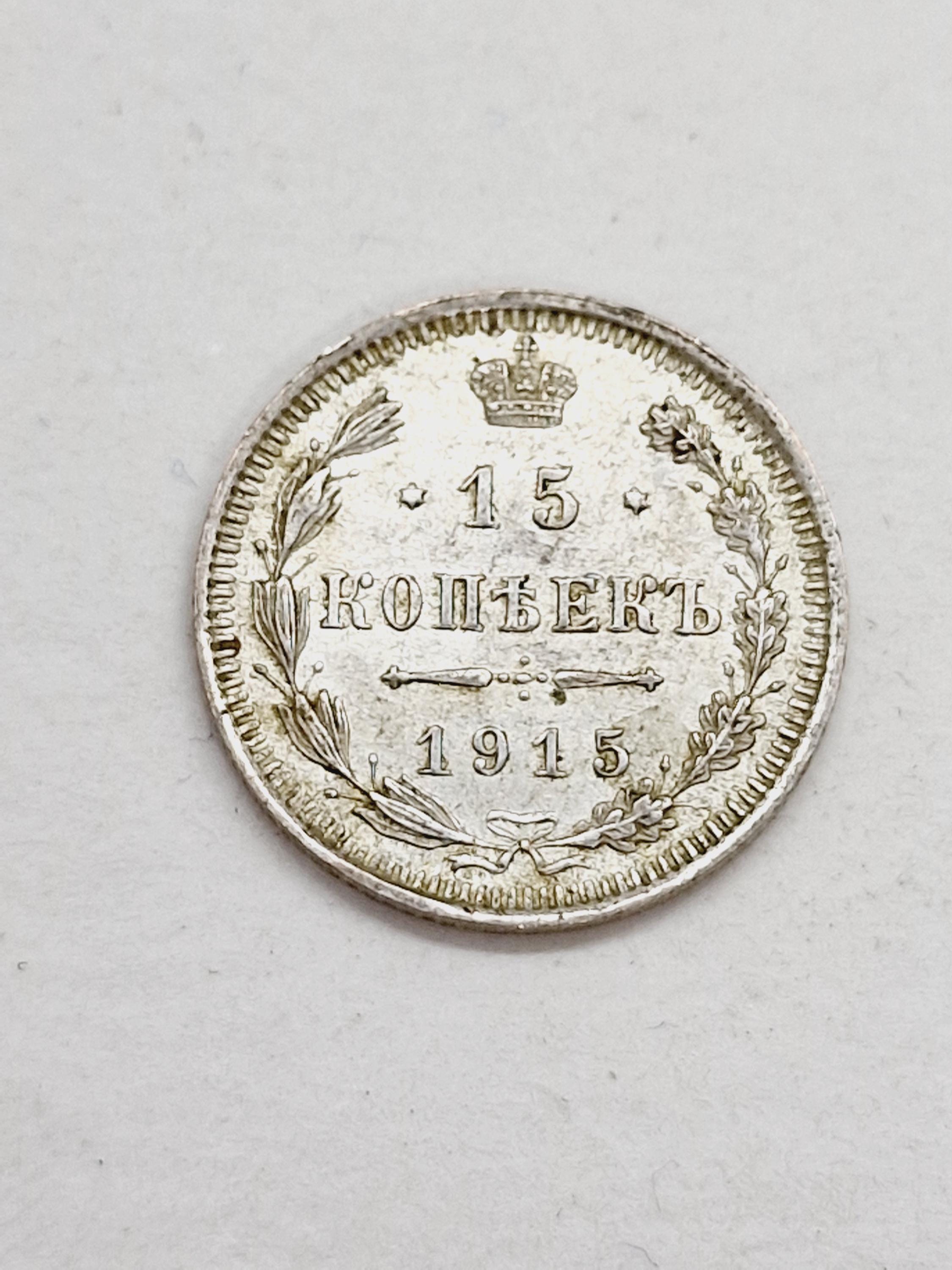ロシア皇帝時代のコイン。CZAR-RUSSIA 収集品。15コペイカ 1915年。銀
