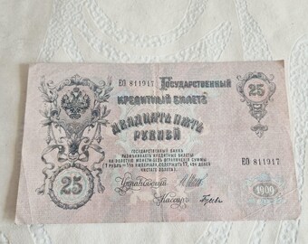 ロシア帝国 25ルーブル 1909年。ヴィンテージ ツァーリ ロシア紙幣