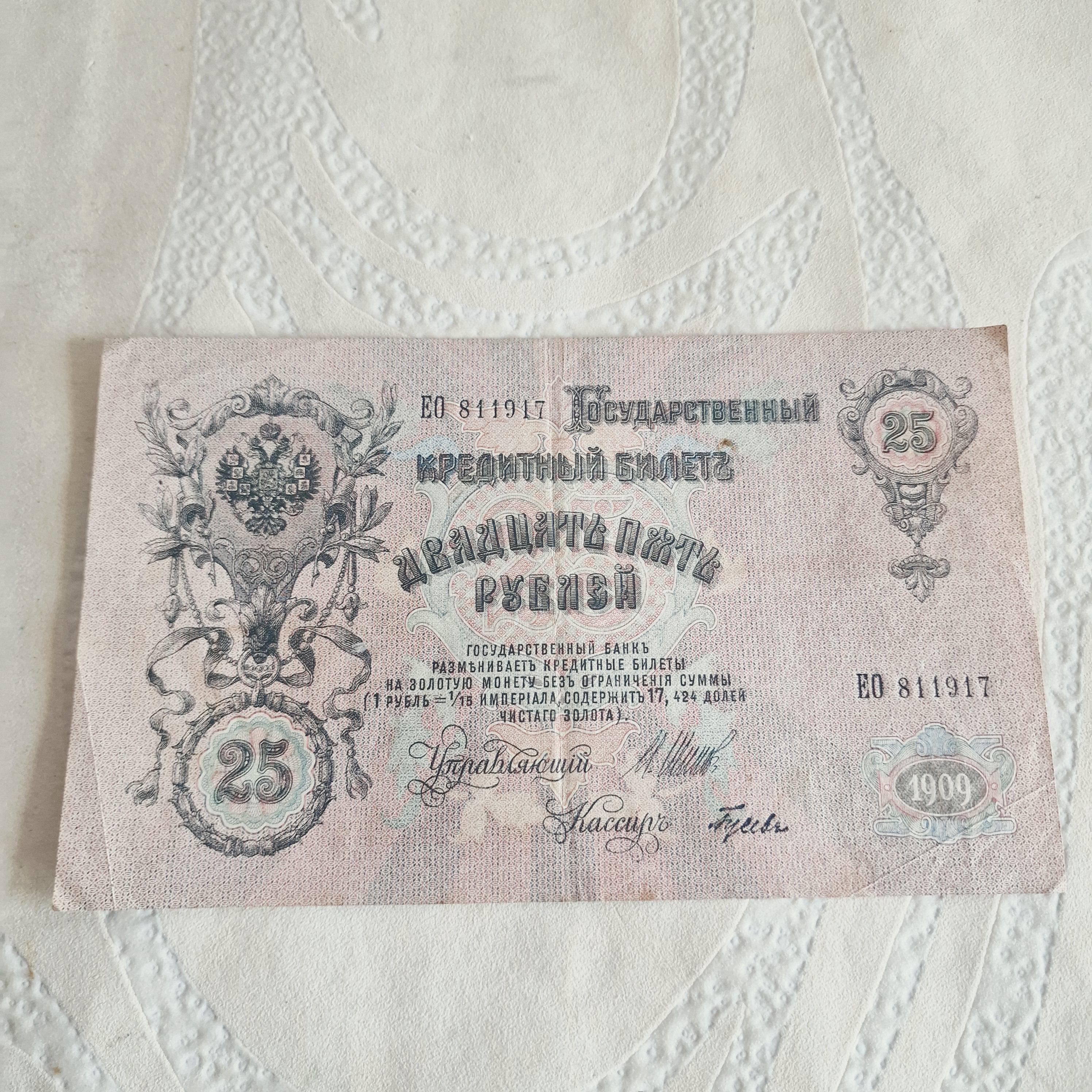 ロシア帝国 25ルーブル 1909年。ヴィンテージ ツァーリ ロシア紙幣