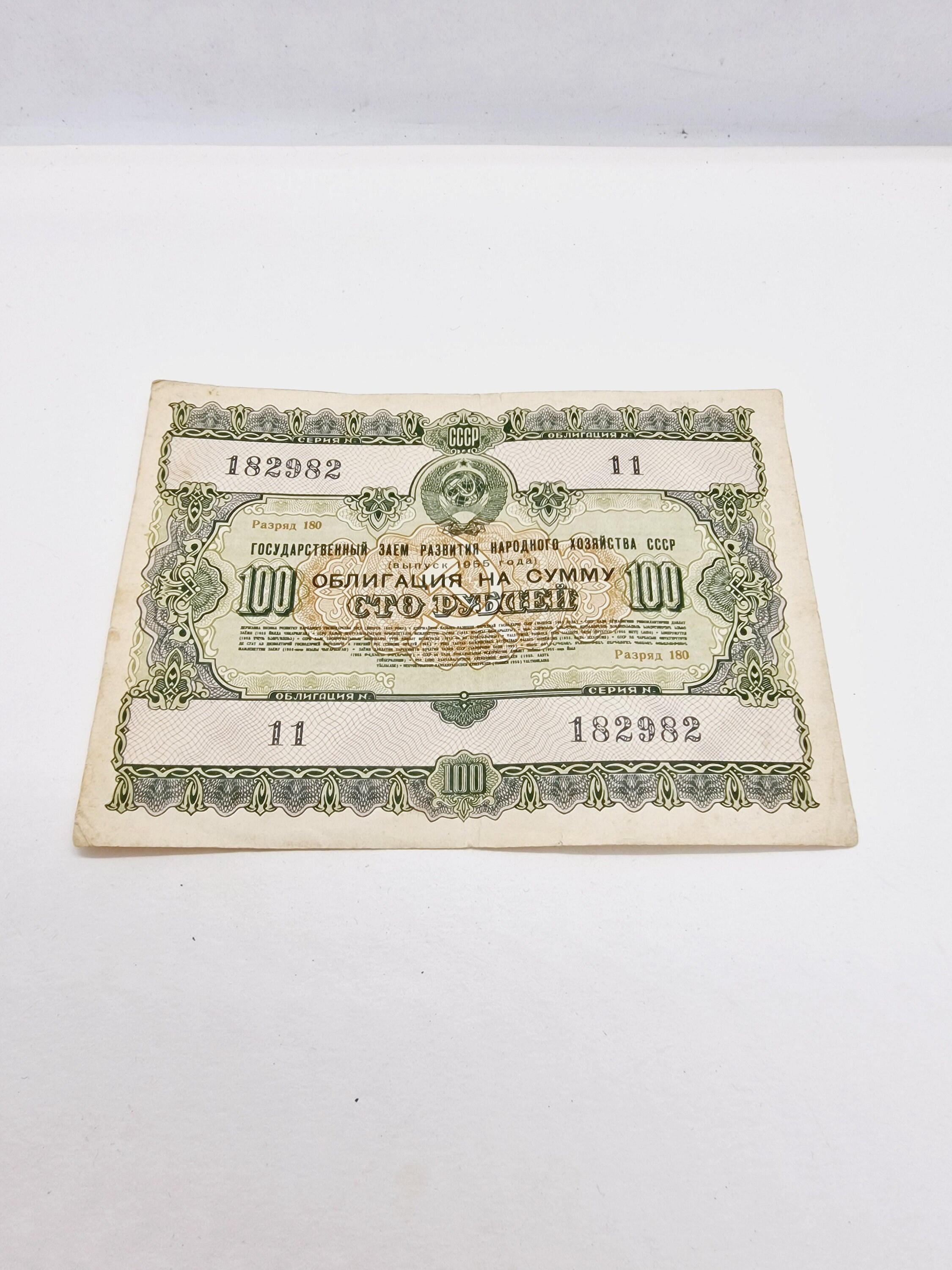 ソビエト 100 ルーブル国債 - 1955 年に発行された 100 ルーブルの