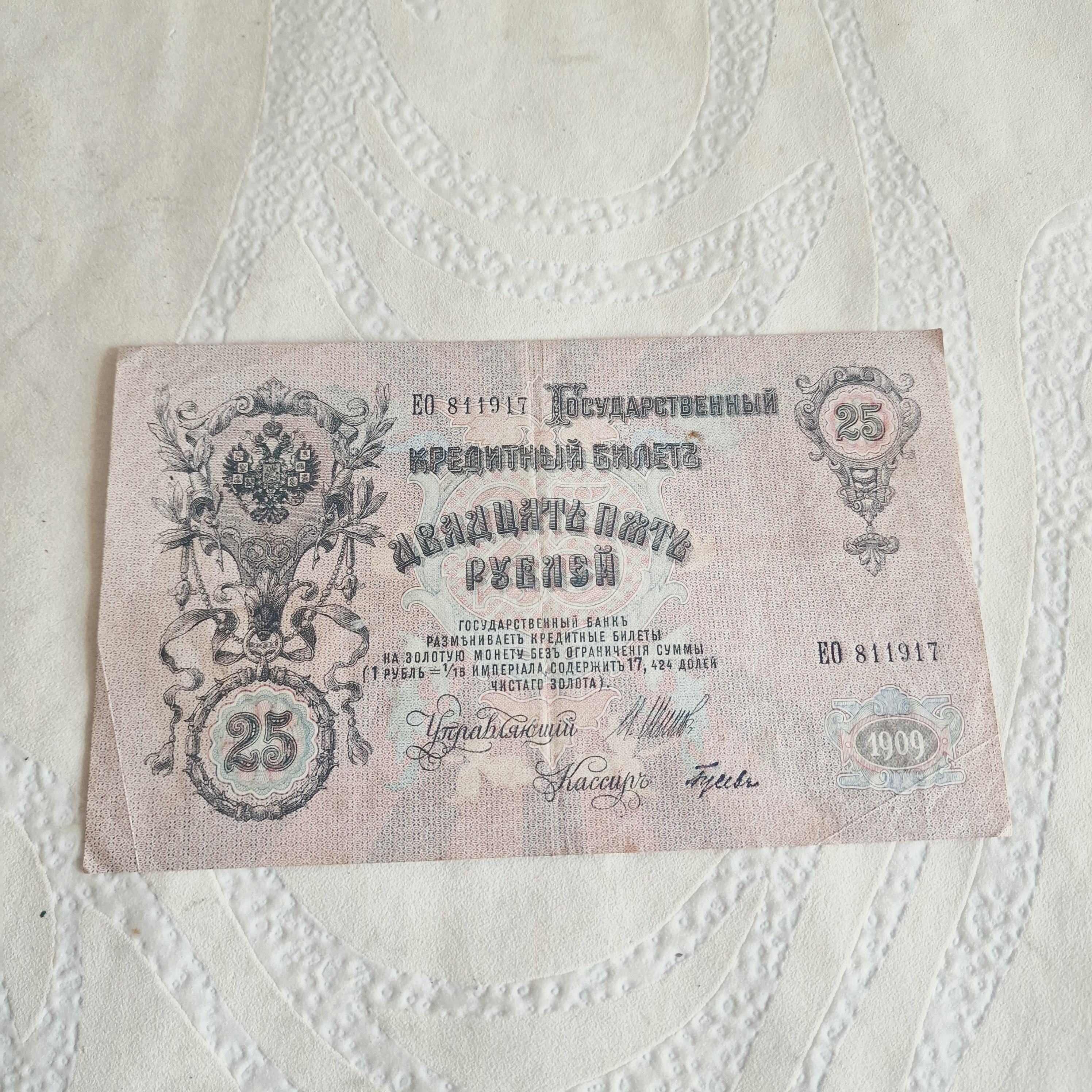 ロシア帝国 25ルーブル 1909年。ヴィンテージ ツァーリ ロシア紙幣