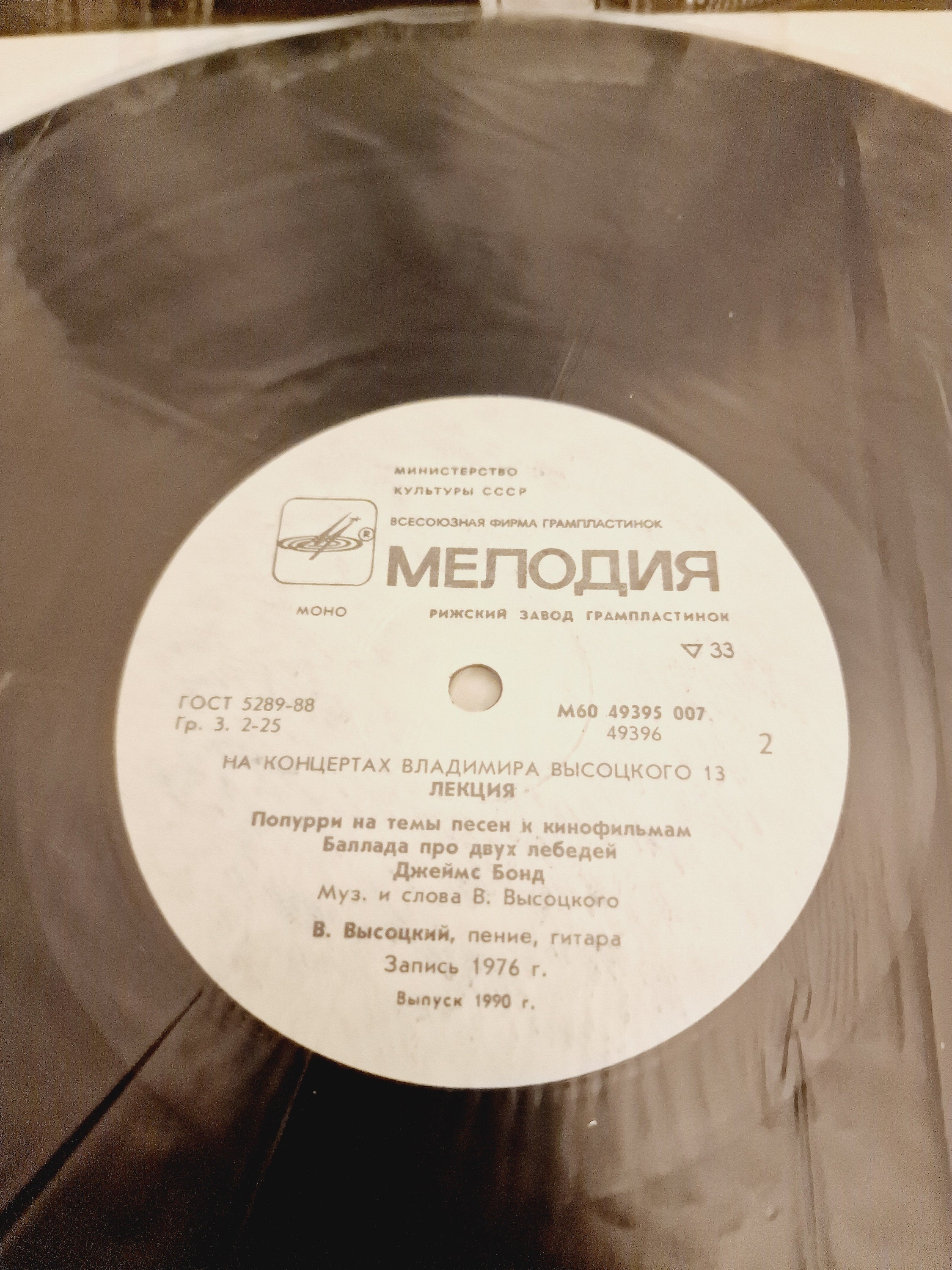 Vladimir Vysotsky Vinyl Record, Soviet Collectible Vinyl 