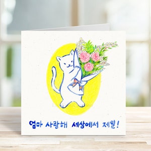 Carte de fête des mères imprimable, carte de chat de fête des mères coréennes, "Maman je t'aime le plus au monde", carte de maman chat, carte pour animaux de compagnie, téléchargement numérique