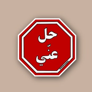 Hil 3ny Sticker, Go Away/Get Lost in Arabic Sticker, Arab Sticker, Arabic Sticker, Laptop Sticker, Phone Case Sticker