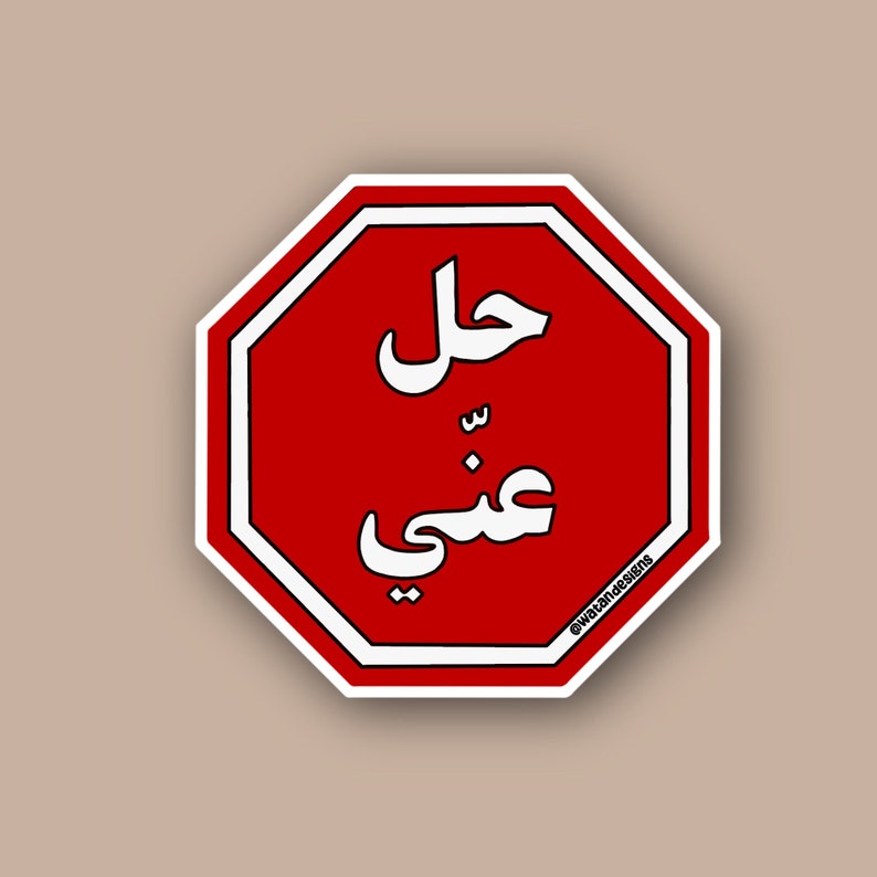 Hil 3ny Sticker, Go Away/Get Lost in Arabic Sticker, Arab Sticker, Arabic Sticker, Laptop Sticker, Phone Case Sticker image 1