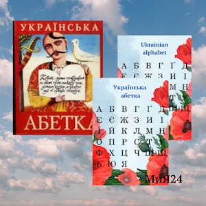 Printable book of the Ukrainian alphabet and two posters