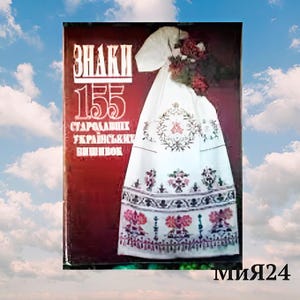 May include: A red book with the title "Знаки 155 Стародавніх Українських Вишивок" and a white embroidered dress with floral patterns.