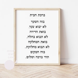 Jewish home blessing svg | svg files for Cricut | Jewish | Birkat Habayit svg | Glowforge | Hebrew | Home Blessing | svg