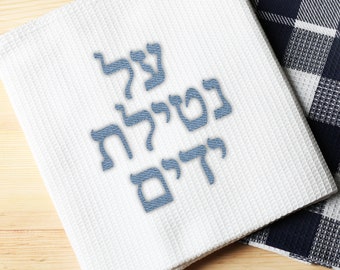 Netilay yadayim embroidery file, Jewish hand washing embroidery design, Jewish embroidery file, Hebrew embroidery file, Jewish dst