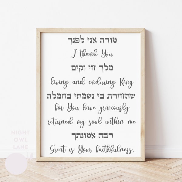 Modeh Ani svg | Jewish morning prayer | printable wall art | Modeh Ani Print