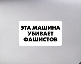 This Machine Kills Fascists Sticker (Russian)
