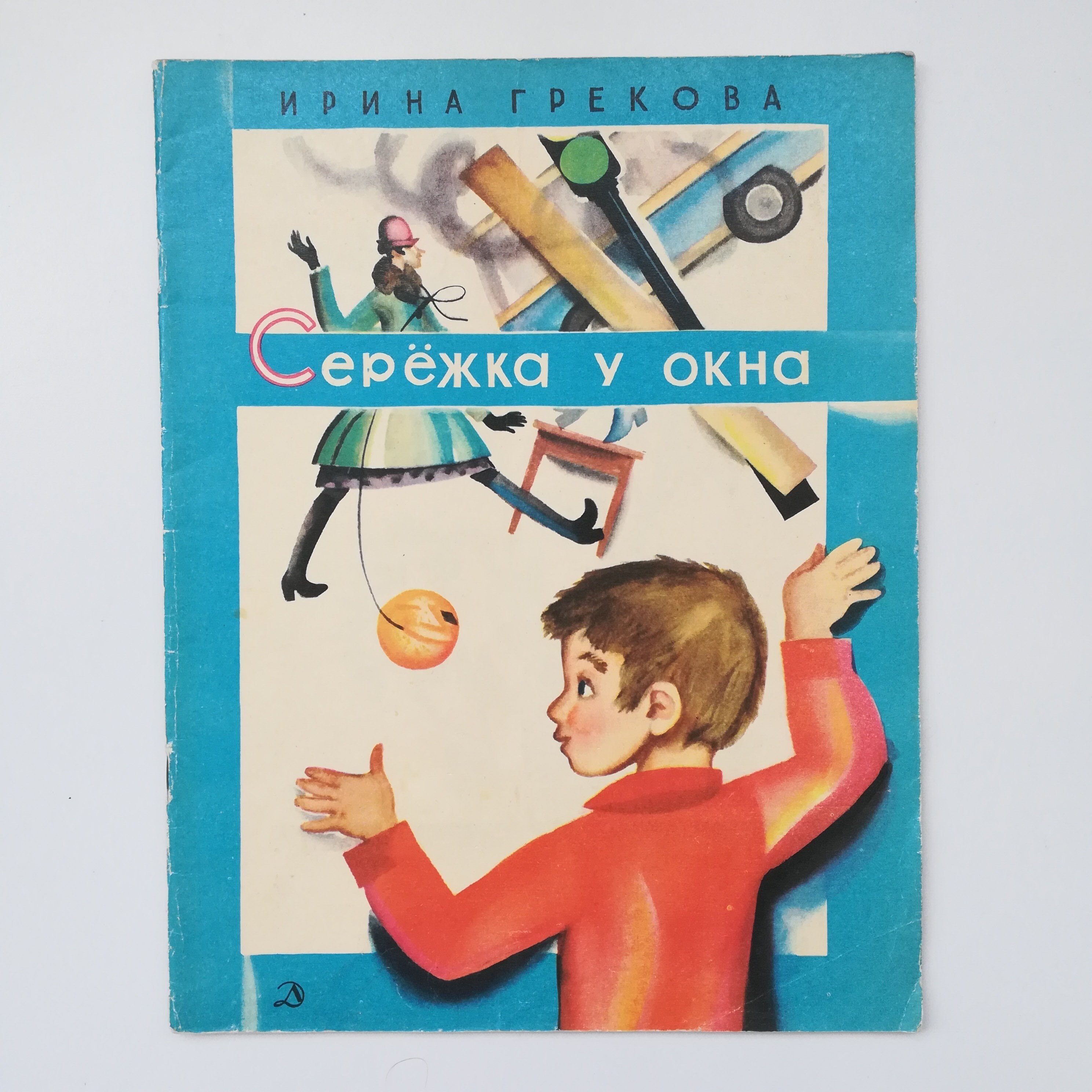 A Travers Ma Fenêtre Livre Personnages Livre de I. Grekova. Seryozha à la fenêtre. Poèmes. 1976: | Etsy