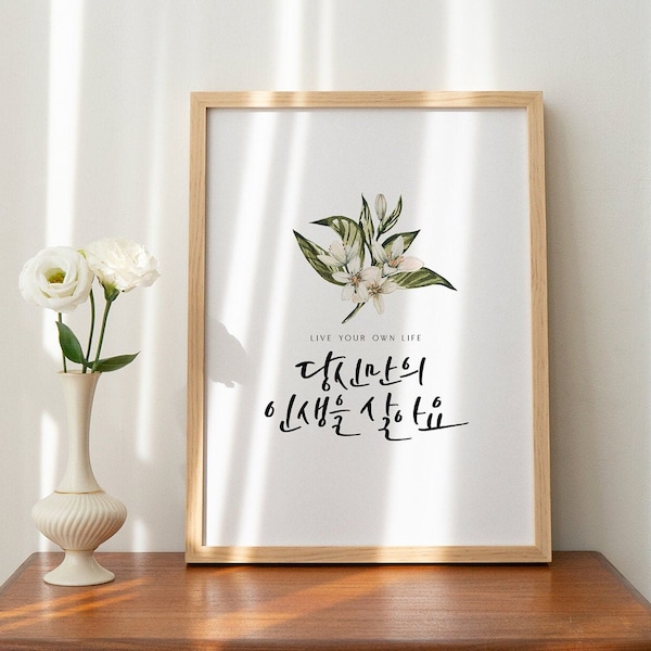 Live Your Own Life, Retirement Message, Korean Calligraphy, Korean Printable Wall Art, Korean Home Gift, Farewell Message