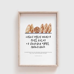 1 Corinthians 10:31, Korean Calligraphy Printable, Printable Bible Verse, Korean Bible Verse Prints, Bible Verse About Faith, Christian Home