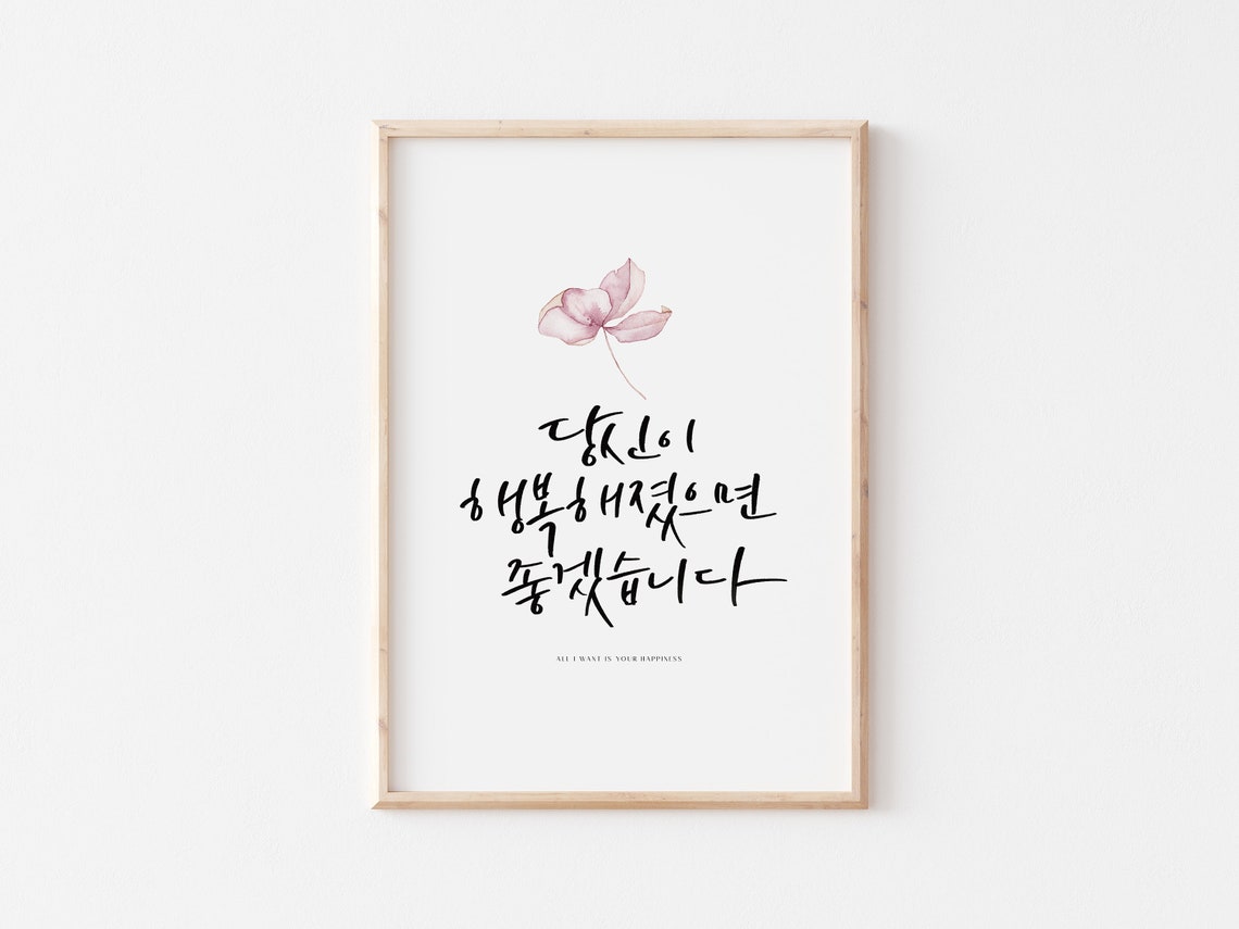 All I Want is Your Happiness Korean Calligraphy Korean Etsy