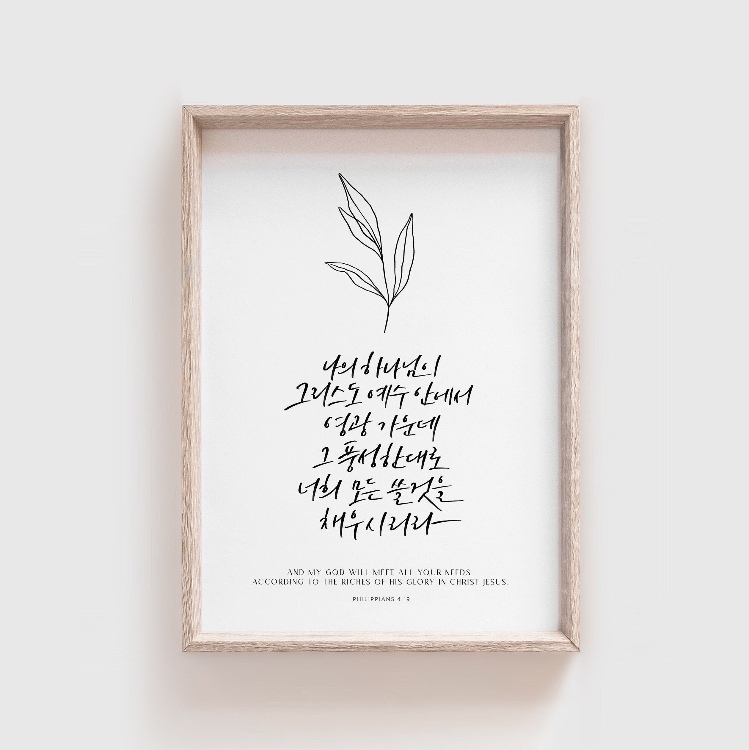 Philippians 4:19, Korean Calligraphy Printable, Printable Bible Verse, Korean Bible Verse Prints ...